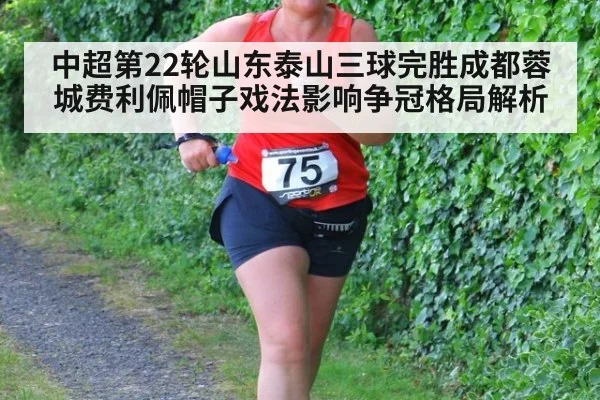 中超第22轮山东泰山三球完胜成都蓉城费利佩帽子戏法影响争冠格局解析